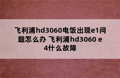 飞利浦hd3060电饭出现e1问题怎么办 飞利浦hd3060 e4什么故障